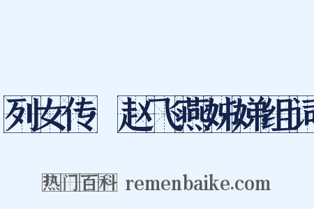 列女传·赵飞燕姊娣组词是什么意思的图片